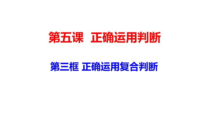 5.3 正确运用复合判断 （课件）2023-2024学年高中政治选择性必修三 《逻辑与思维》第1页