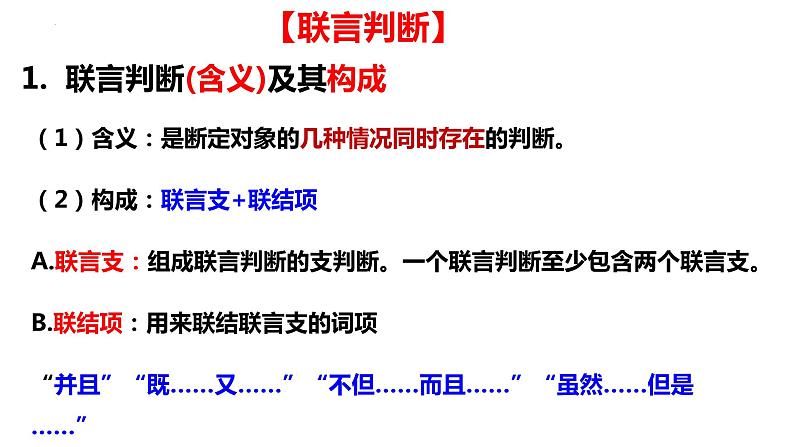 5.3 正确运用复合判断 （课件）2023-2024学年高中政治选择性必修三 《逻辑与思维》第5页