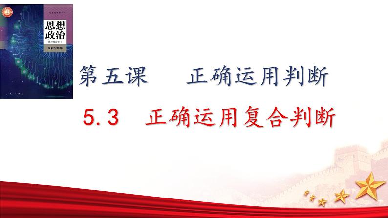 5.3正确运用复合判断 课件-2023-2024学年高中政治统编版选择性必修三逻辑与思维01