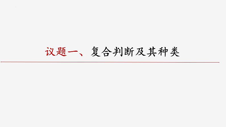 5.3正确运用复合判断 课件-2023-2024学年高中政治统编版选择性必修三逻辑与思维03