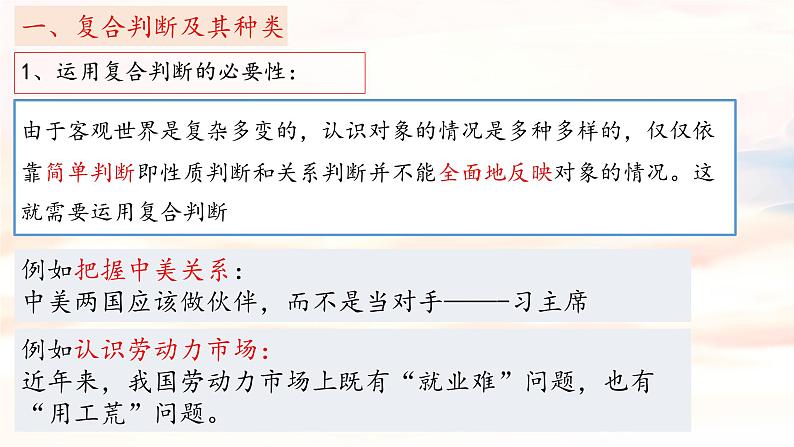 5.3正确运用复合判断 课件-2023-2024学年高中政治统编版选择性必修三逻辑与思维05