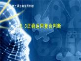 5.3正确运用复合判断课件-2023-2024学年高中政治统编版选择性必修三逻辑与思维