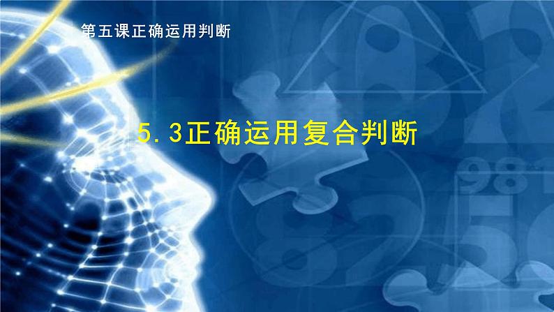 5.3正确运用复合判断课件-2023-2024学年高中政治统编版选择性必修三逻辑与思维01