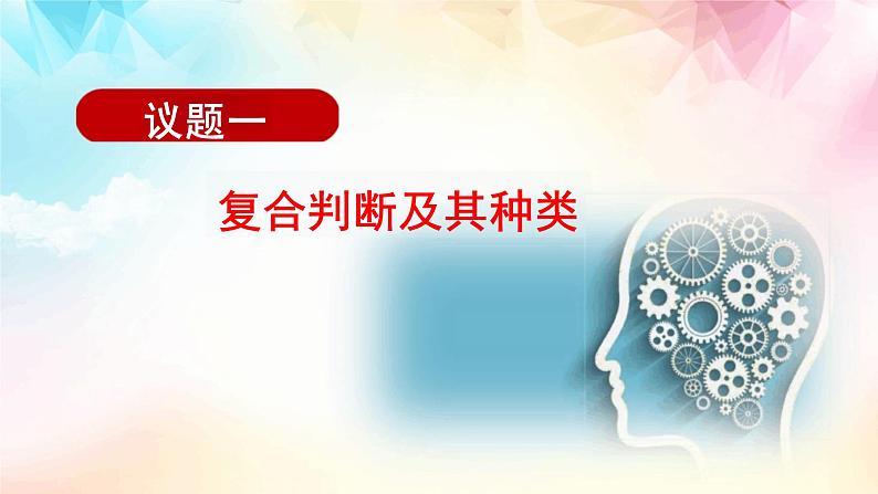 5.3正确运用复合判断课件-2023-2024学年高中政治统编版选择性必修三逻辑与思维02