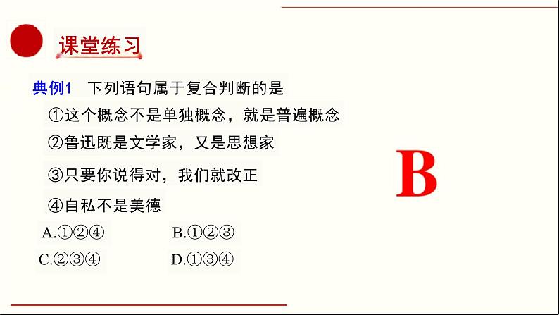 5.3正确运用复合判断课件-2023-2024学年高中政治统编版选择性必修三逻辑与思维06