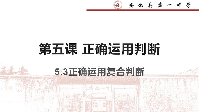 5.3正确运用复合判断课件-2023-2024学年高中政治统编版选择性必修三逻辑与思维(2)第1页