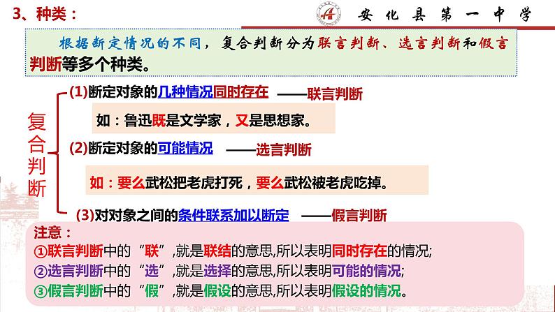 5.3正确运用复合判断课件-2023-2024学年高中政治统编版选择性必修三逻辑与思维(2)第4页