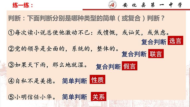 5.3正确运用复合判断课件-2023-2024学年高中政治统编版选择性必修三逻辑与思维(2)第5页