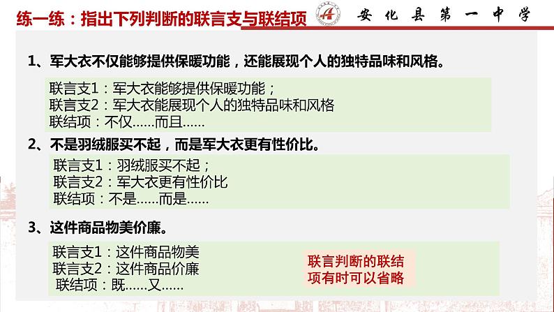 5.3正确运用复合判断课件-2023-2024学年高中政治统编版选择性必修三逻辑与思维(2)第7页