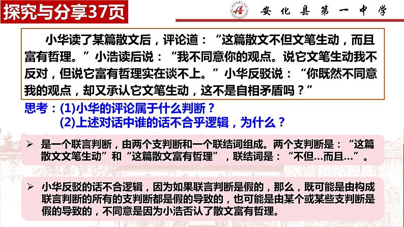 5.3正确运用复合判断课件-2023-2024学年高中政治统编版选择性必修三逻辑与思维(2)第8页