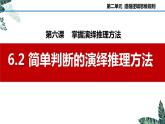 6.2 简单判断的演绎推理方法（课件）2023-2024学年高中政治选择性必修三 《逻辑与思维》