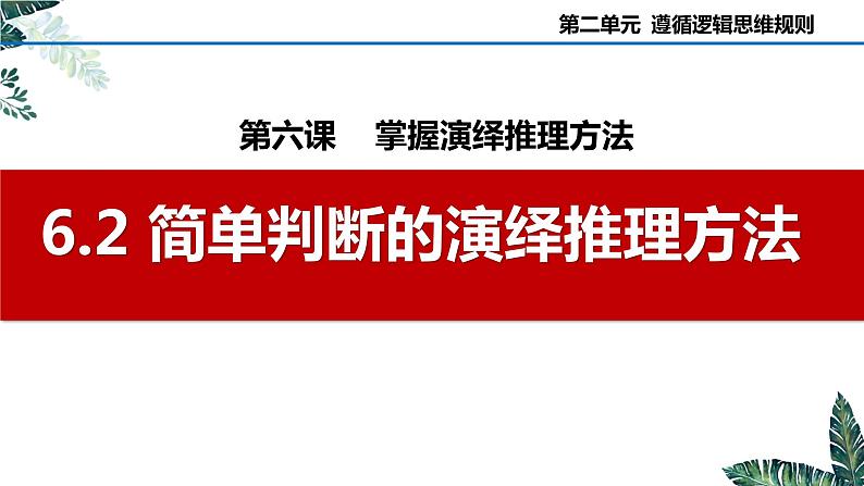 6.2 简单判断的演绎推理方法（课件）2023-2024学年高中政治选择性必修三 《逻辑与思维》02