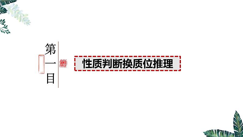 6.2 简单判断的演绎推理方法（课件）2023-2024学年高中政治选择性必修三 《逻辑与思维》04