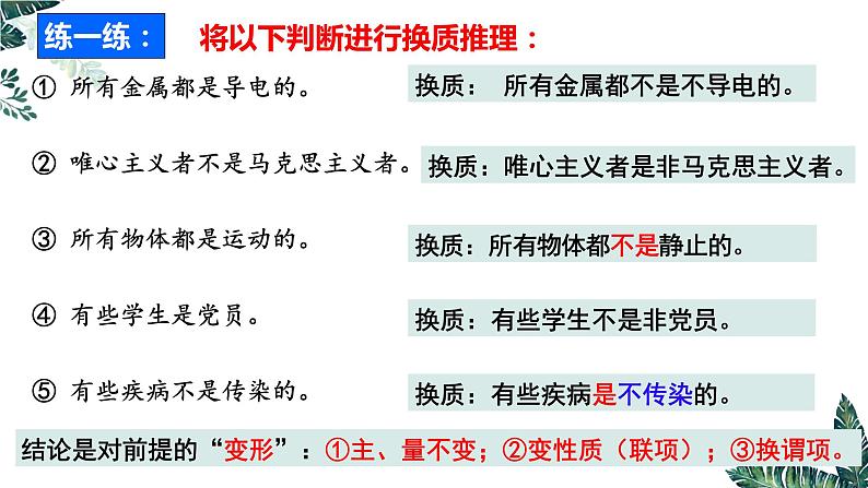 6.2 简单判断的演绎推理方法（课件）2023-2024学年高中政治选择性必修三 《逻辑与思维》08