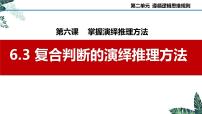 高中政治 (道德与法治)人教统编版选择性必修3 逻辑与思维复合判断的演绎推理方法课文课件ppt