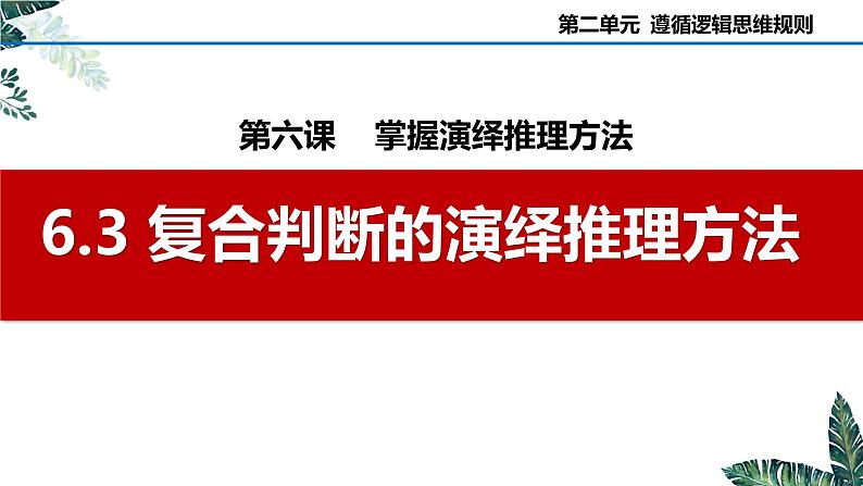 6.3 复合判断的演绎推理方法（课件）2023-2024学年高中政治选择性必修三 《逻辑与思维》第1页