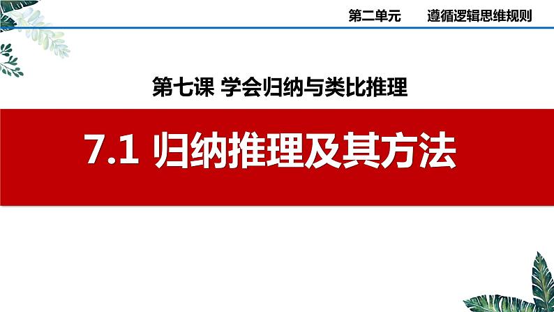 7.1 归纳推理及其方法（课件）2023-2024学年高中政治选择性必修三 《逻辑与思维》第2页