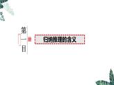 7.1 归纳推理及其方法（课件）2023-2024学年高中政治选择性必修三 《逻辑与思维》