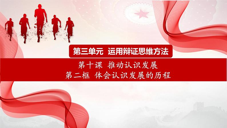 10.2 体会认识发展的历程 （课件）2023-2024学年高中政治选择性必修三 《逻辑与思维》01