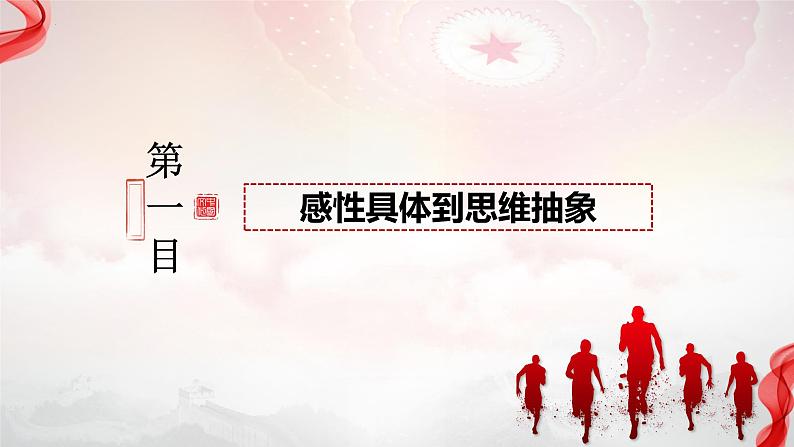 10.2 体会认识发展的历程 （课件）2023-2024学年高中政治选择性必修三 《逻辑与思维》02