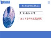 10.2 体会认识发展的历程定（课件）2023-2024学年高中政治选择性必修三 《逻辑与思维》
