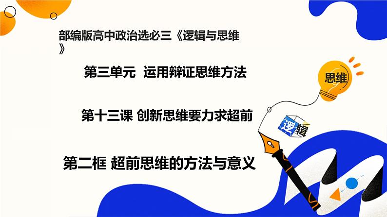 13.2超前思维的方法与意义（课件）2023-2024学年高中政治选择性必修三 《逻辑与思维》01