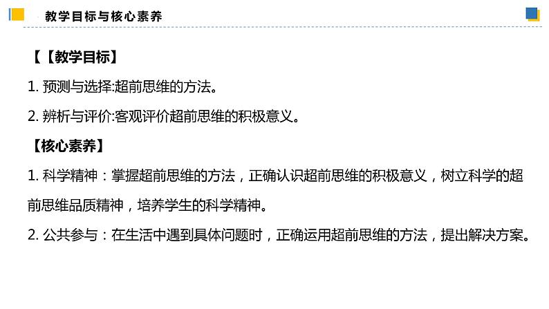 13.2超前思维的方法与意义（课件）2023-2024学年高中政治选择性必修三 《逻辑与思维》02