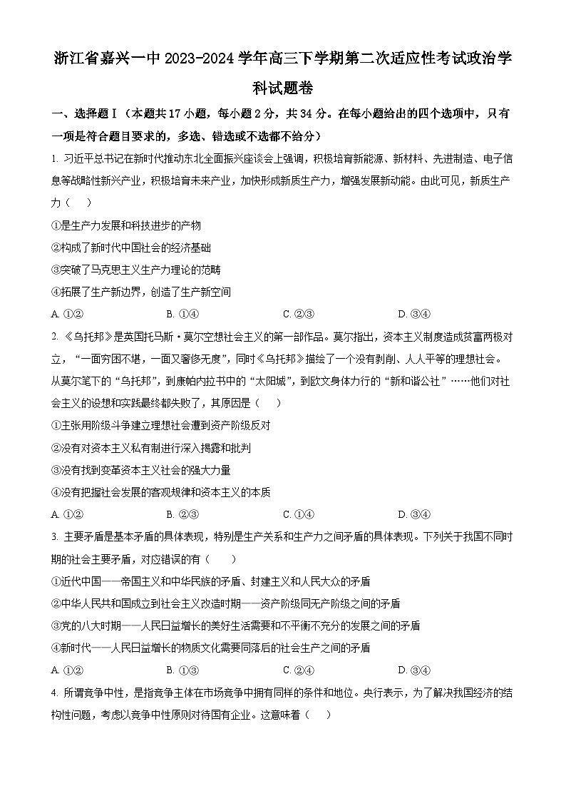 浙江省嘉兴市第一中学2023-2024学年高三下学期第二次适应性考试政治试卷（Word版附解析）01