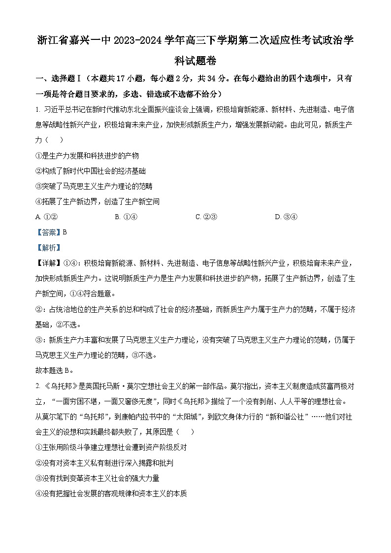 浙江省嘉兴市第一中学2023-2024学年高三下学期第二次适应性考试政治试卷（Word版附解析）01