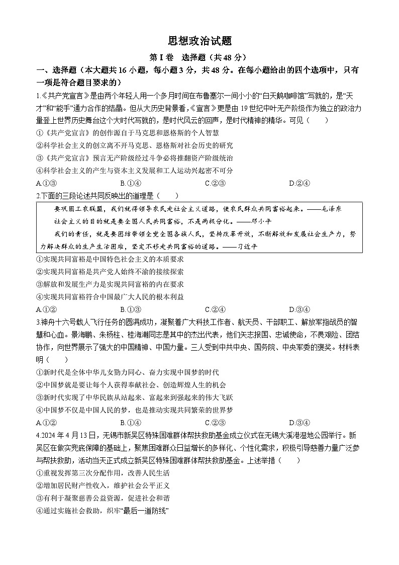 2024届安徽省池州一中等校联盟高三下学期最后一卷（三模）联考政治试题01