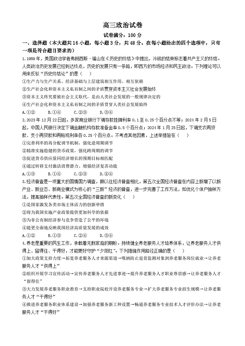 2024届安徽省合肥市第一中学等校高三三模联考政治试题(无答案)01