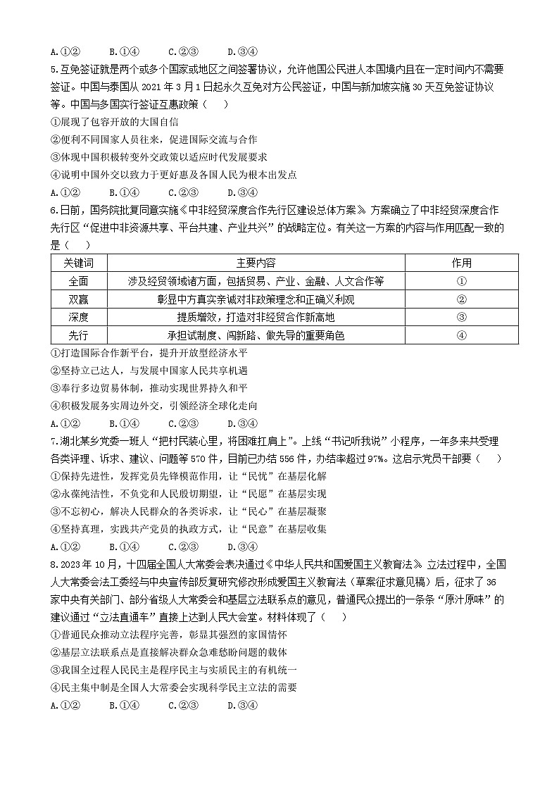2024届安徽省合肥市第一中学等校高三三模联考政治试题(无答案)02