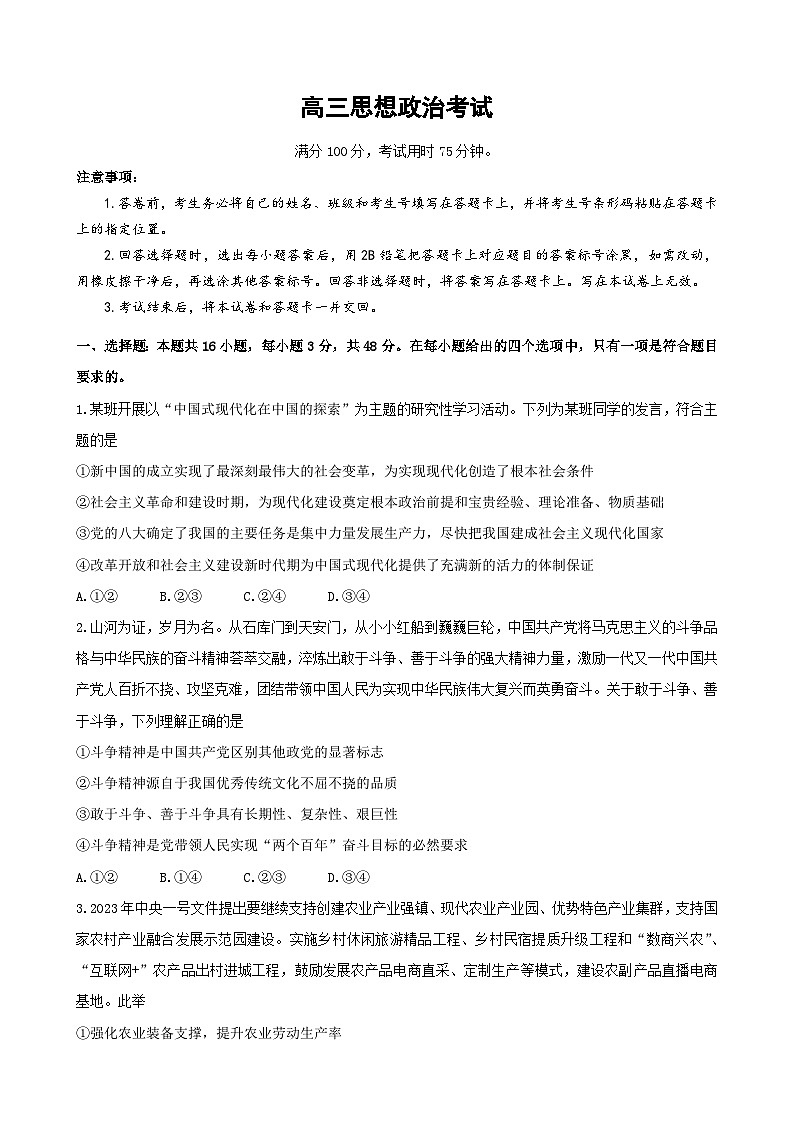 2024届河北省保定市唐县第一中学高三三模政治试题01