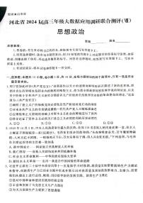 2024届河北省高三大数据应用调研联合测评（Ⅷ）政治试题