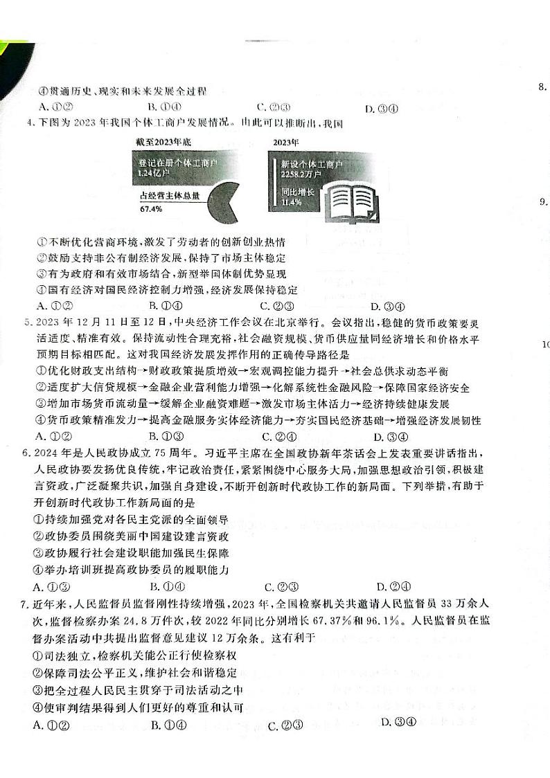 2024届河北省高三大数据应用调研联合测评（Ⅷ）政治试题第2页