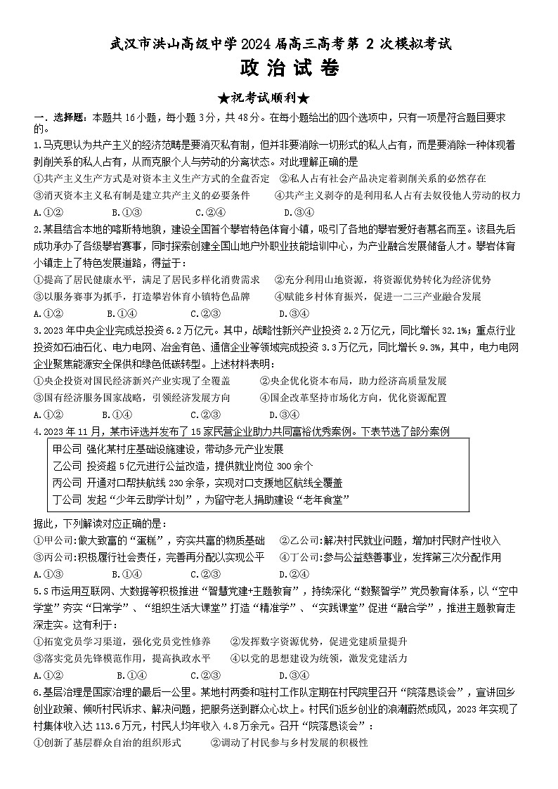 武汉市洪山高级中学2024届高三高考第 2 次模拟考试 政治试卷第1页