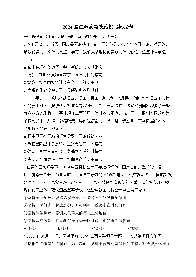 2024届江苏高考政治挑战模拟卷第1页