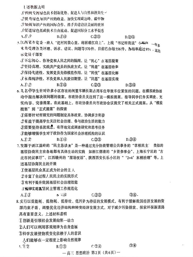 2024届江西省南昌市高三下学期第三次模拟测试政治试题02