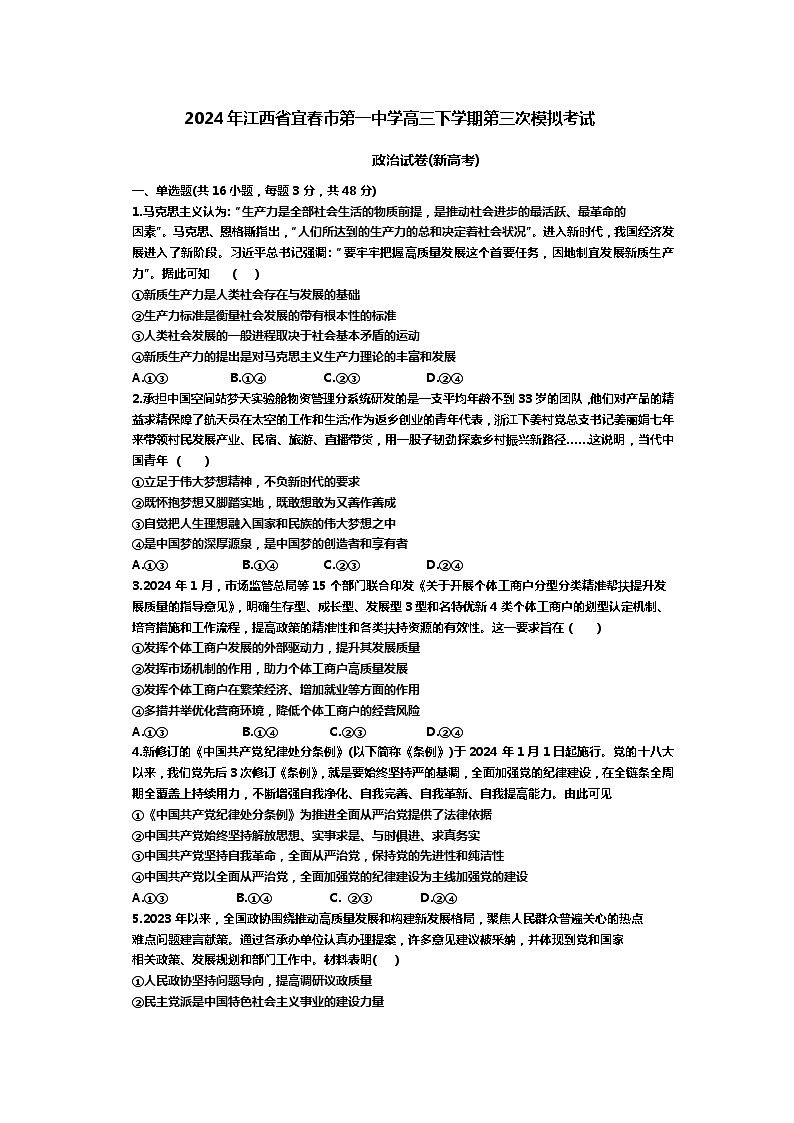 2024届江西省宜春市第一中学高三下学期第三次模拟考试政治试题01