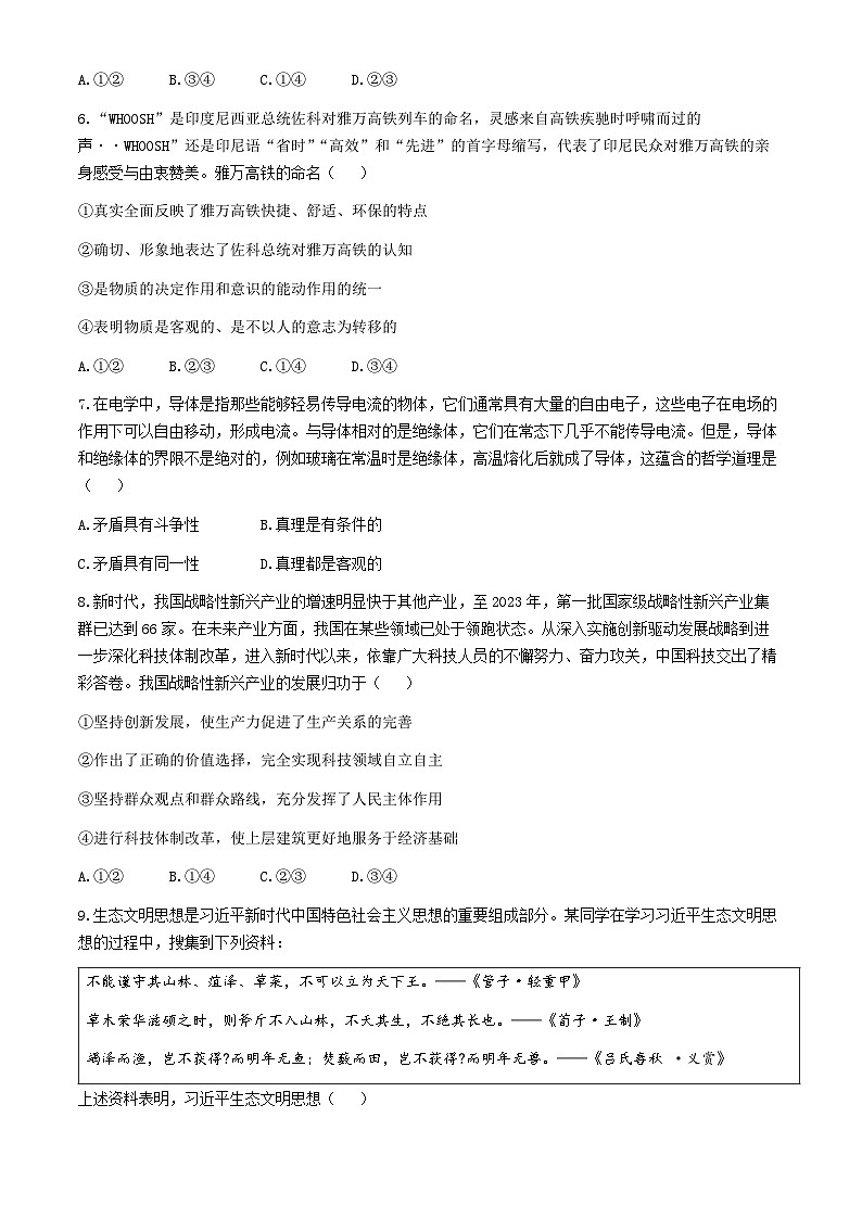 2024届天津市八校高三下学期联合模拟（一）政治试题(无答案)第3页