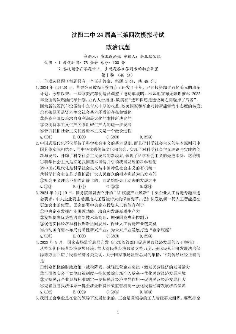 2024届辽宁省沈阳市第二中学高三下学期第四次模拟考试政治试题01