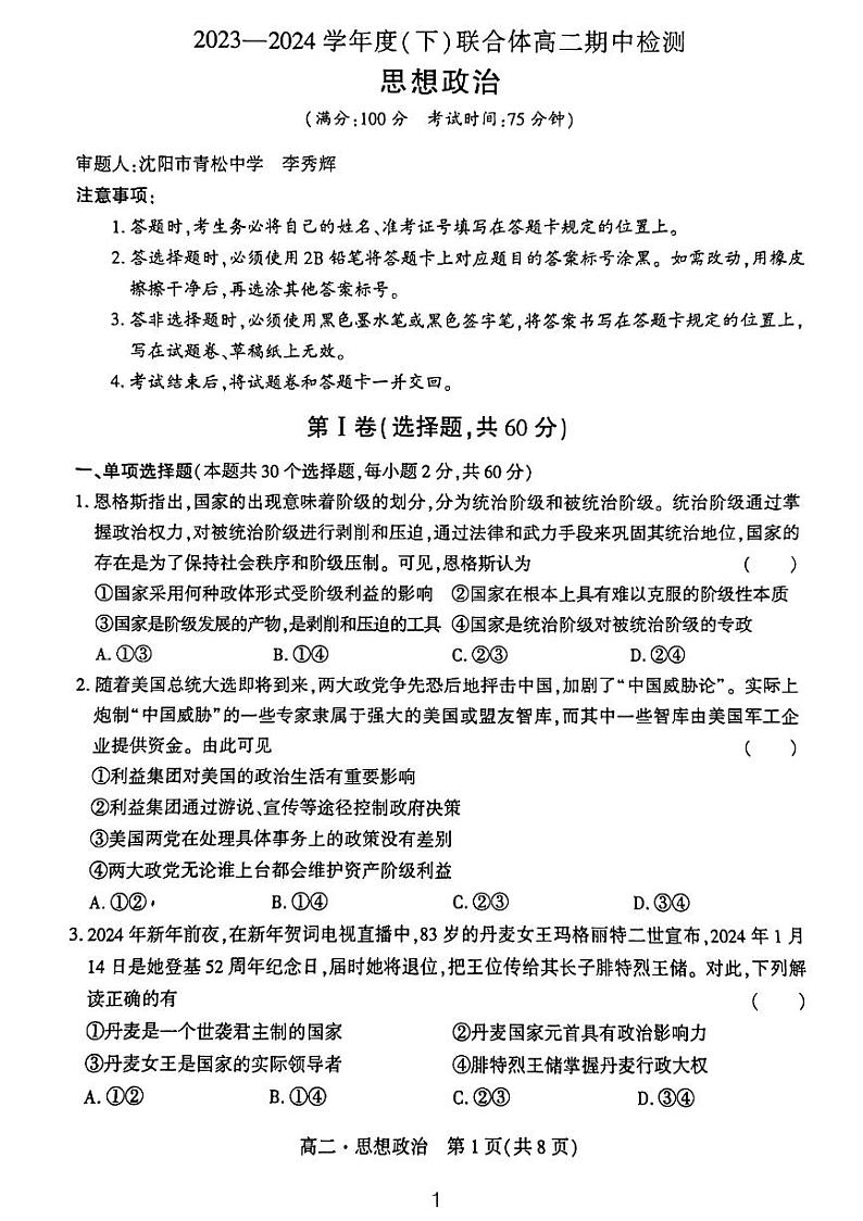 辽宁省沈阳市重点高中联合体2023_2024学年高二下学期期中检测政治试题01