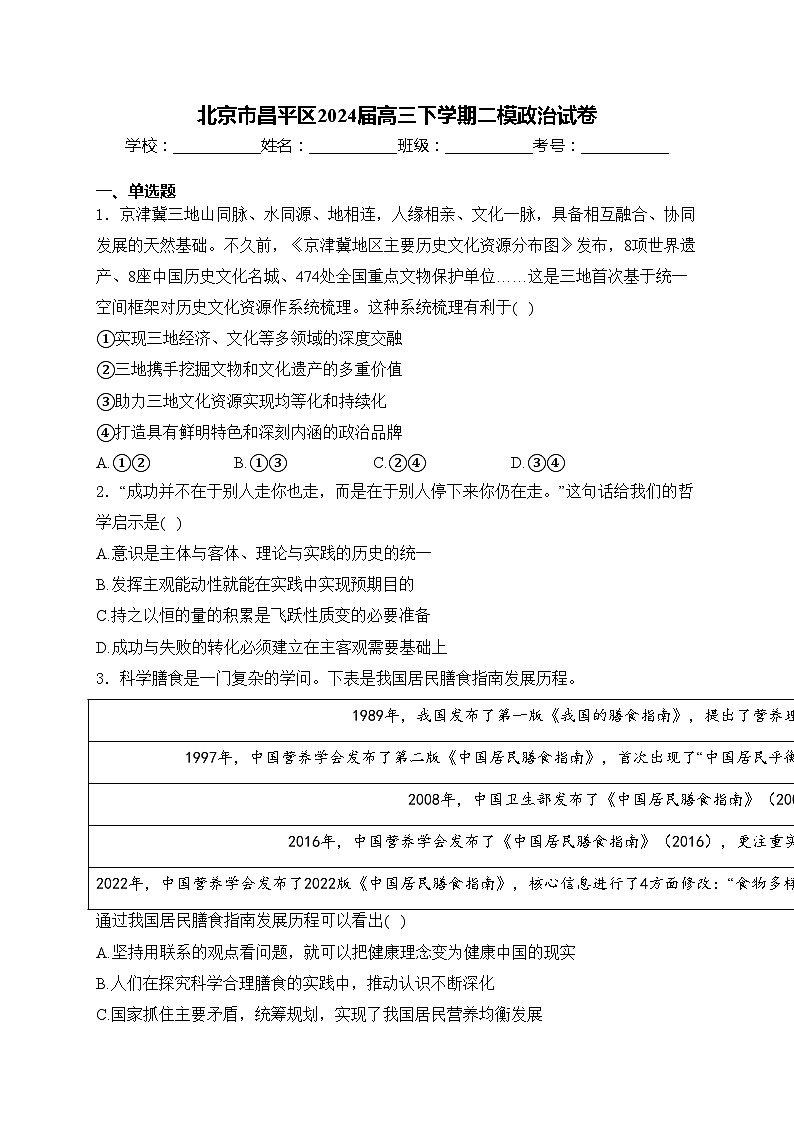 北京市昌平区2024届高三下学期二模政治试卷(含答案)第1页