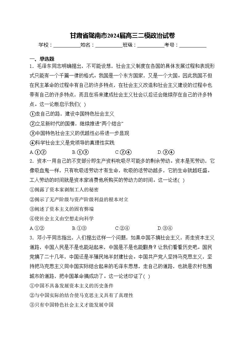 甘肃省陇南市2024届高三二模政治试卷(含答案)01