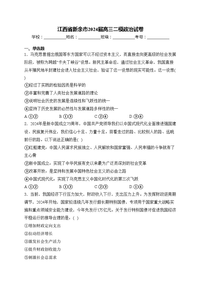江西省新余市2024届高三二模政治试卷(含答案)第1页