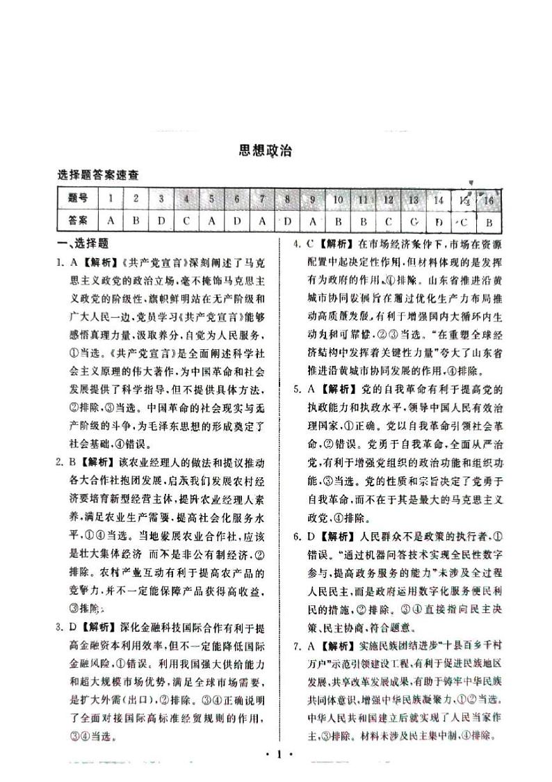2024届重庆市荣昌永荣中学校高三下学期模拟预测政治试题01
