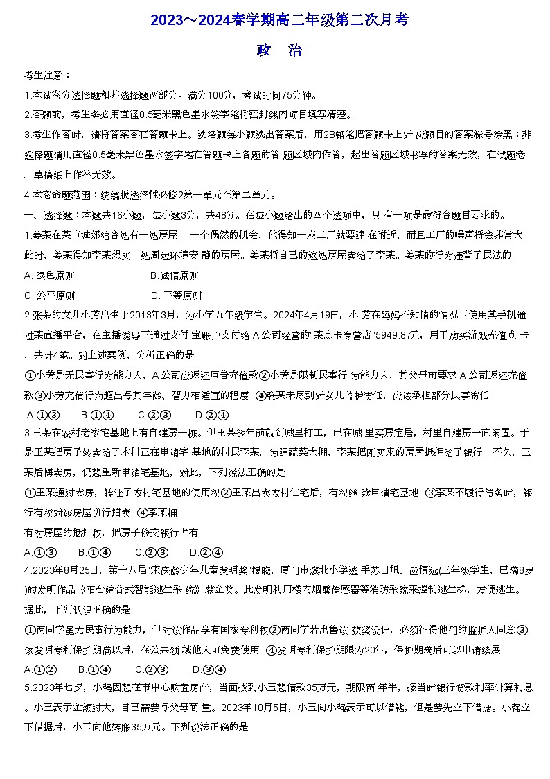 安徽省亳州市涡阳县蔚华中学2023-2024学年高二下学期第二次月考政治试题01