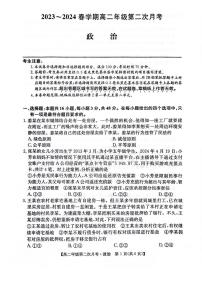 安徽省亳州市涡阳县蔚华中学2023-2024学年高二下学期第二次月考政治试题