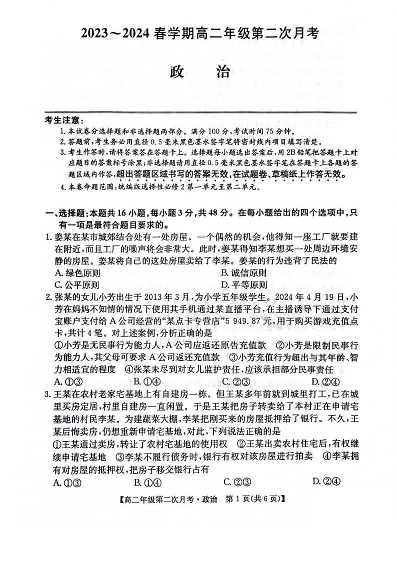 安徽省亳州市涡阳县蔚华中学2023-2024学年高二下学期第二次月考政治试题01