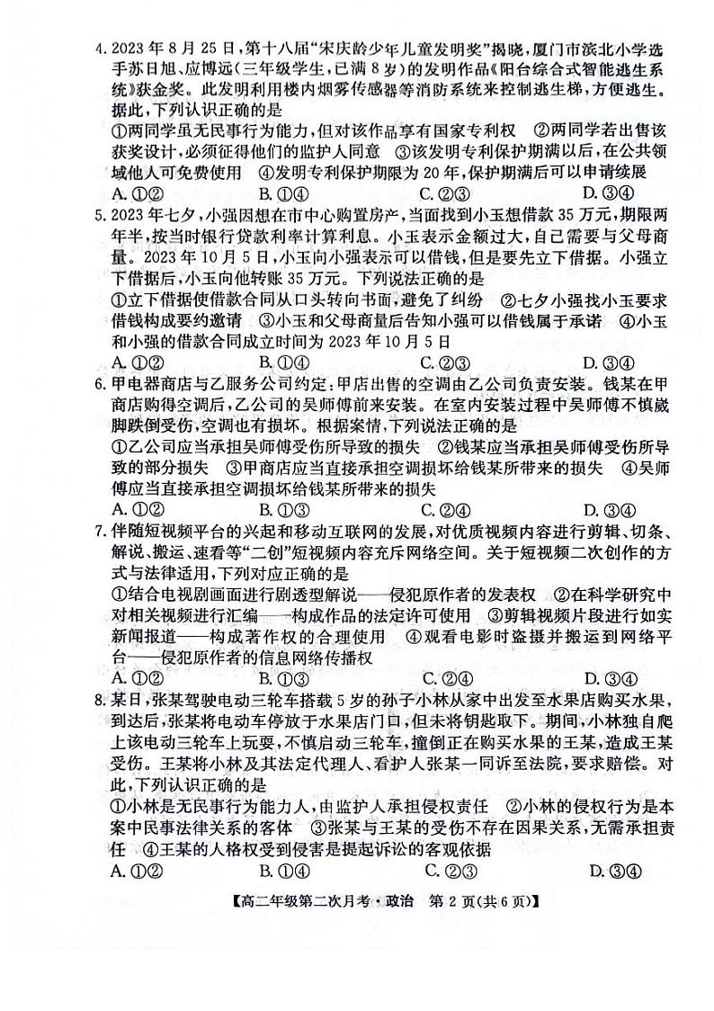 安徽省亳州市涡阳县蔚华中学2023-2024学年高二下学期第二次月考政治试题02
